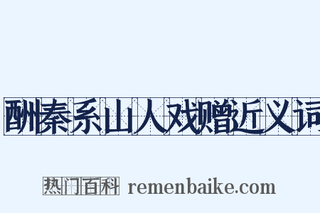 酬秦系山人戏赠近义词是什么意思的图片